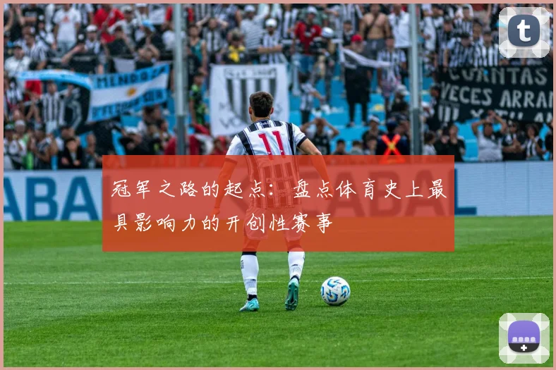 冠军之路的起点：盘点体育史上最具影响力的开创性赛事