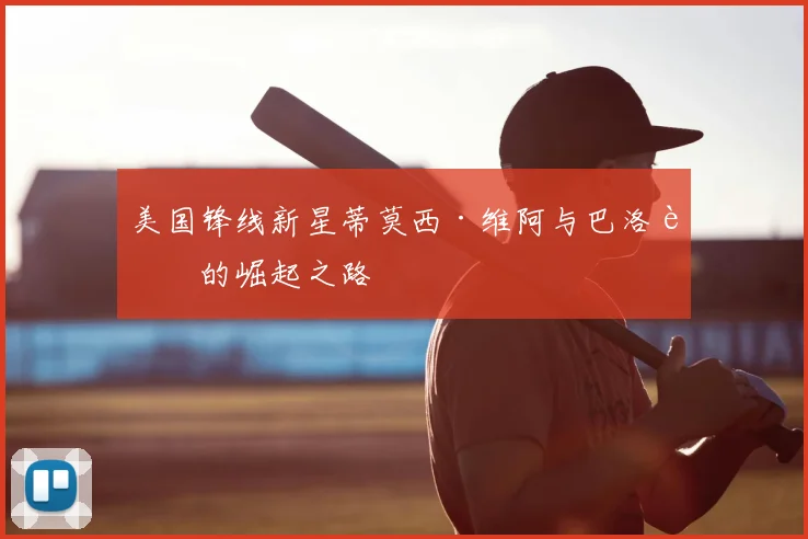 美国锋线新星蒂莫西·维阿与巴洛贡的崛起之路
